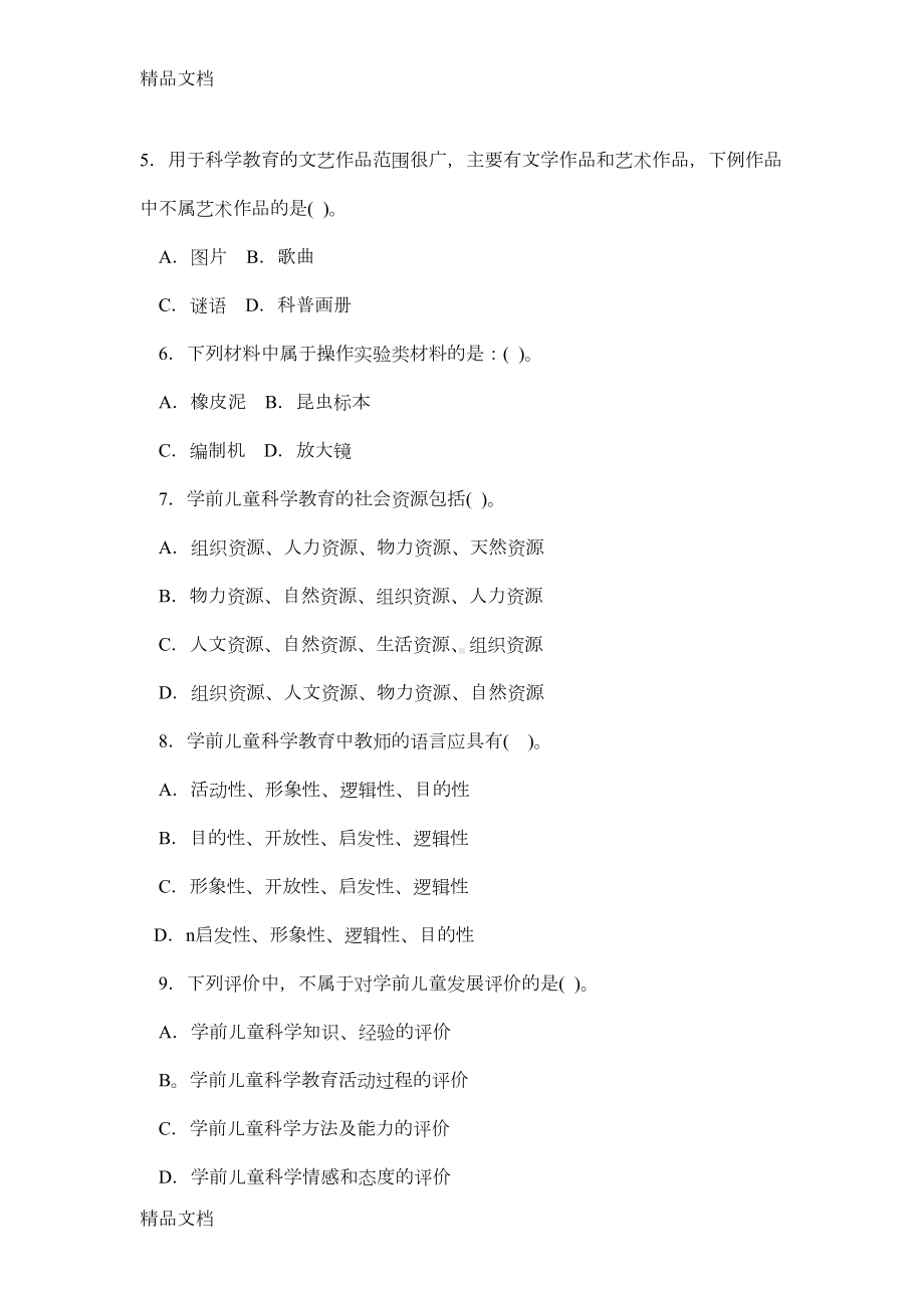 最新2504专科《学前儿童科学教育》试题答案及评分标准资料(DOC 12页).doc_第2页