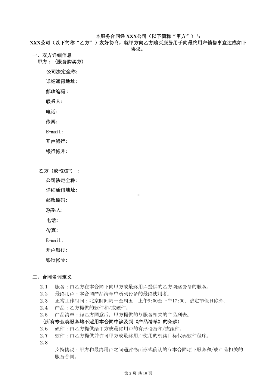 维保服务合同范本汇总(DOC 19页).doc_第2页