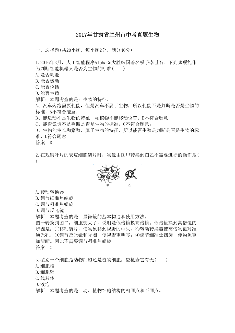 甘肃兰州中考真题生物(DOC 14页).docx_第1页