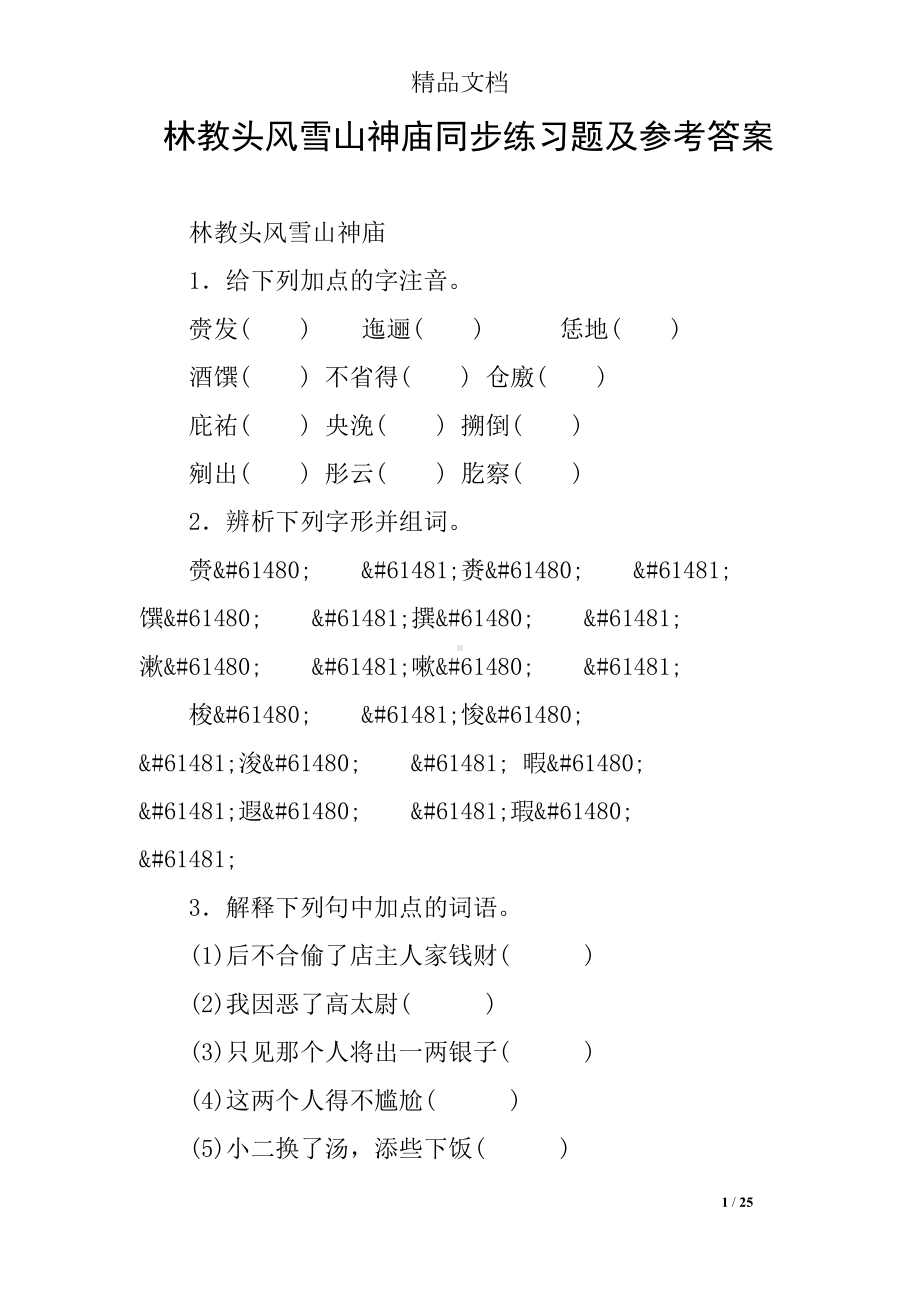 林教头风雪山神庙同步练习题及参考答案(DOC 25页).docx_第1页