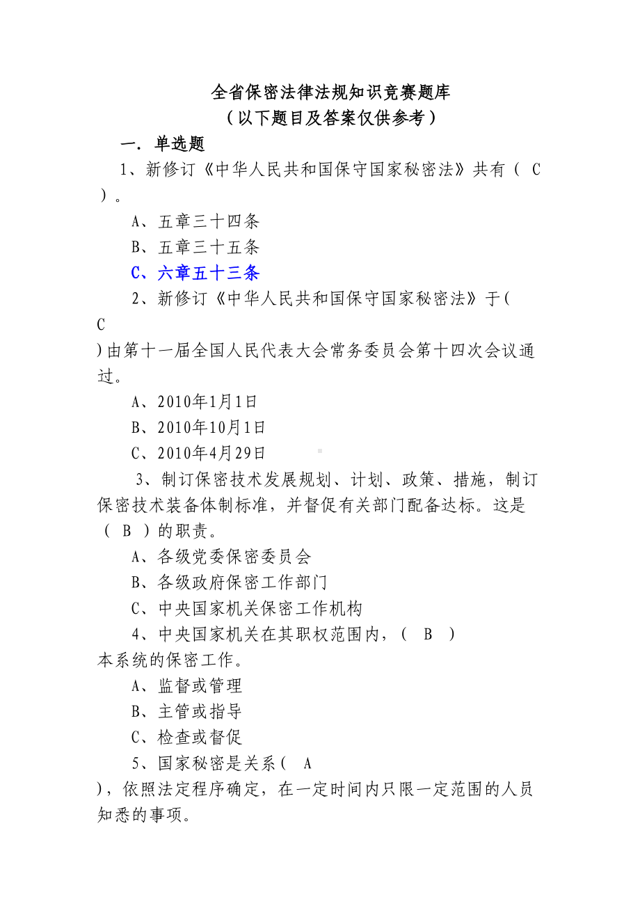 新《保密法》知识竞赛题库(DOC)(DOC 134页).doc_第1页