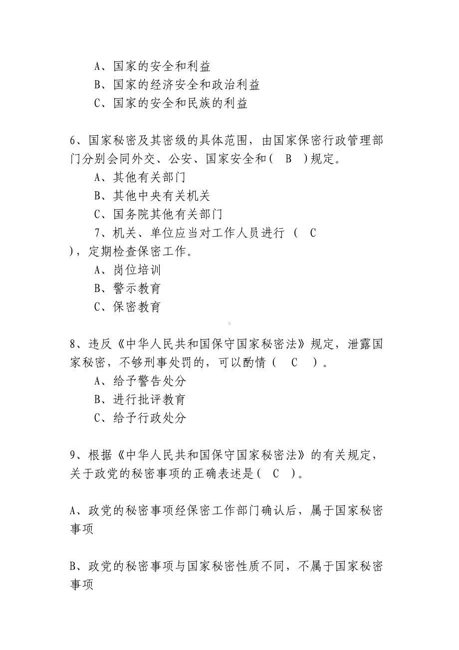 新《保密法》知识竞赛题库(DOC)(DOC 134页).doc_第2页