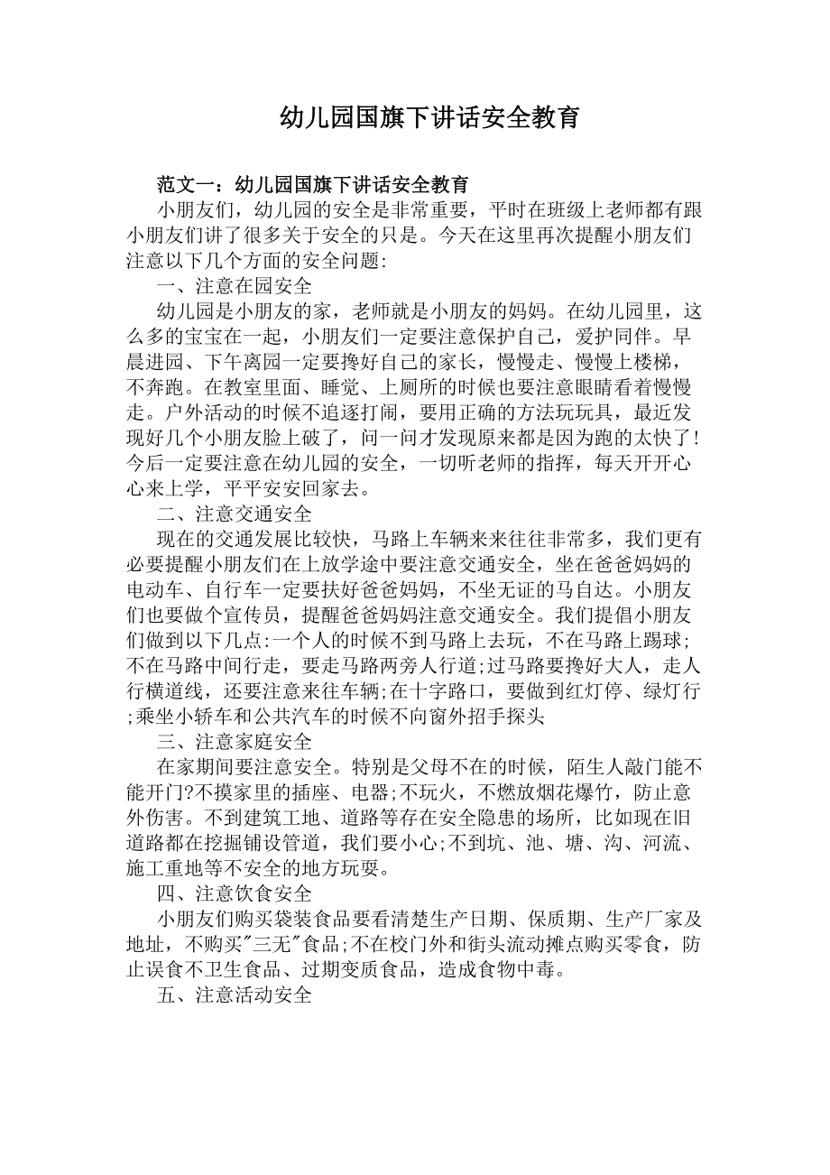 幼儿园国旗下讲话安全教育(DOC 10页).docx_第1页