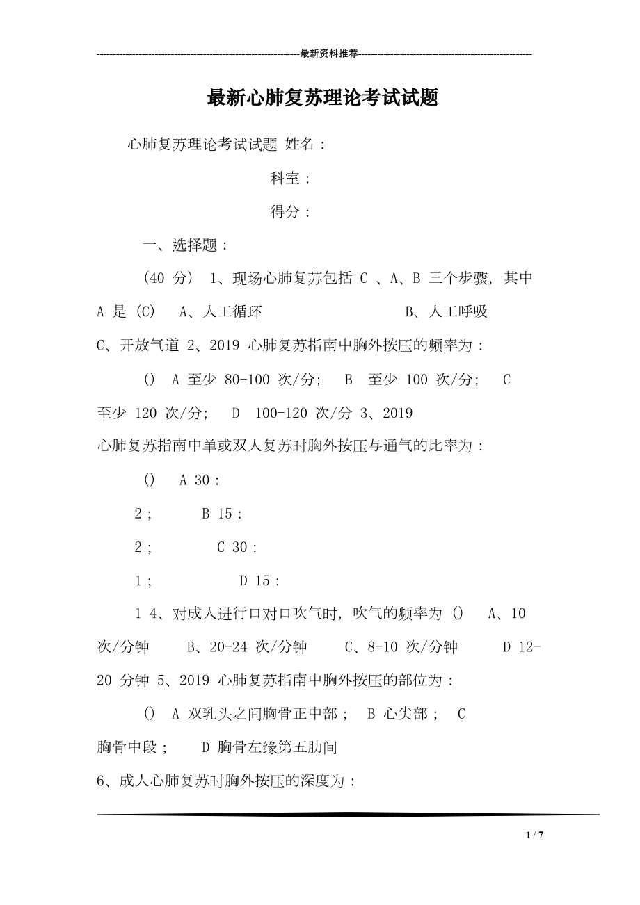 最新心肺复苏理论考试试题(DOC 7页).doc_第1页