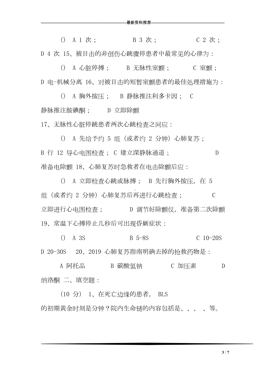 最新心肺复苏理论考试试题(DOC 7页).doc_第3页