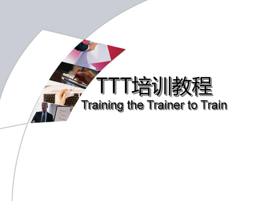 TTT培训教程课件.ppt_第1页