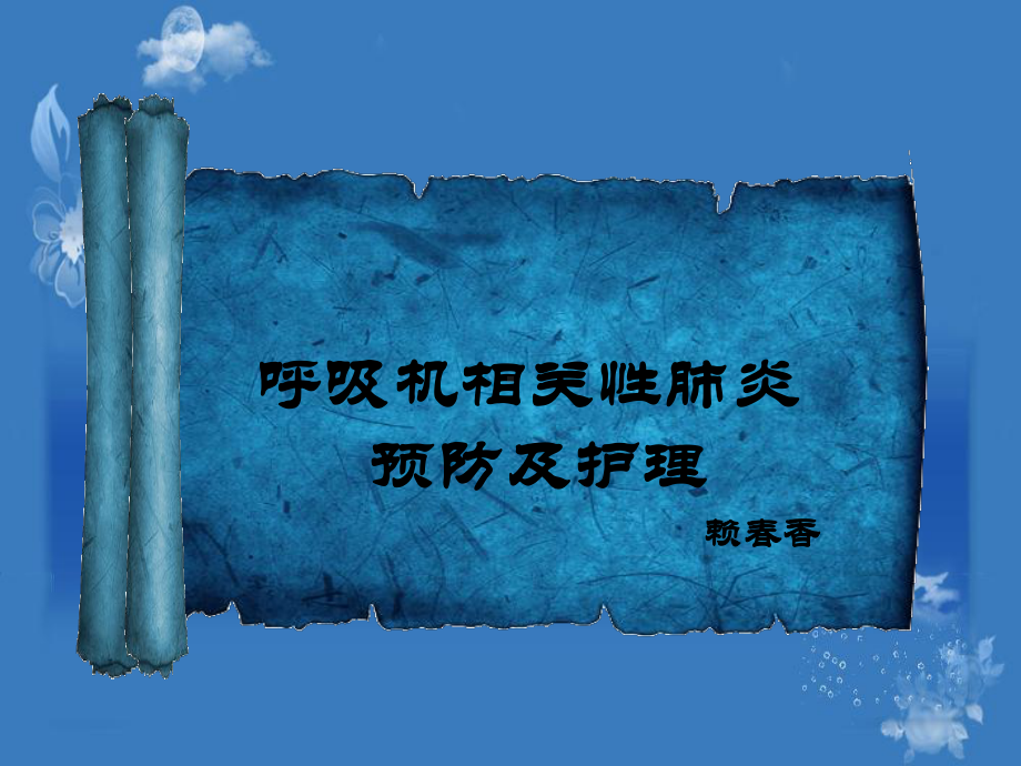 VAp预防护理课件.ppt_第1页