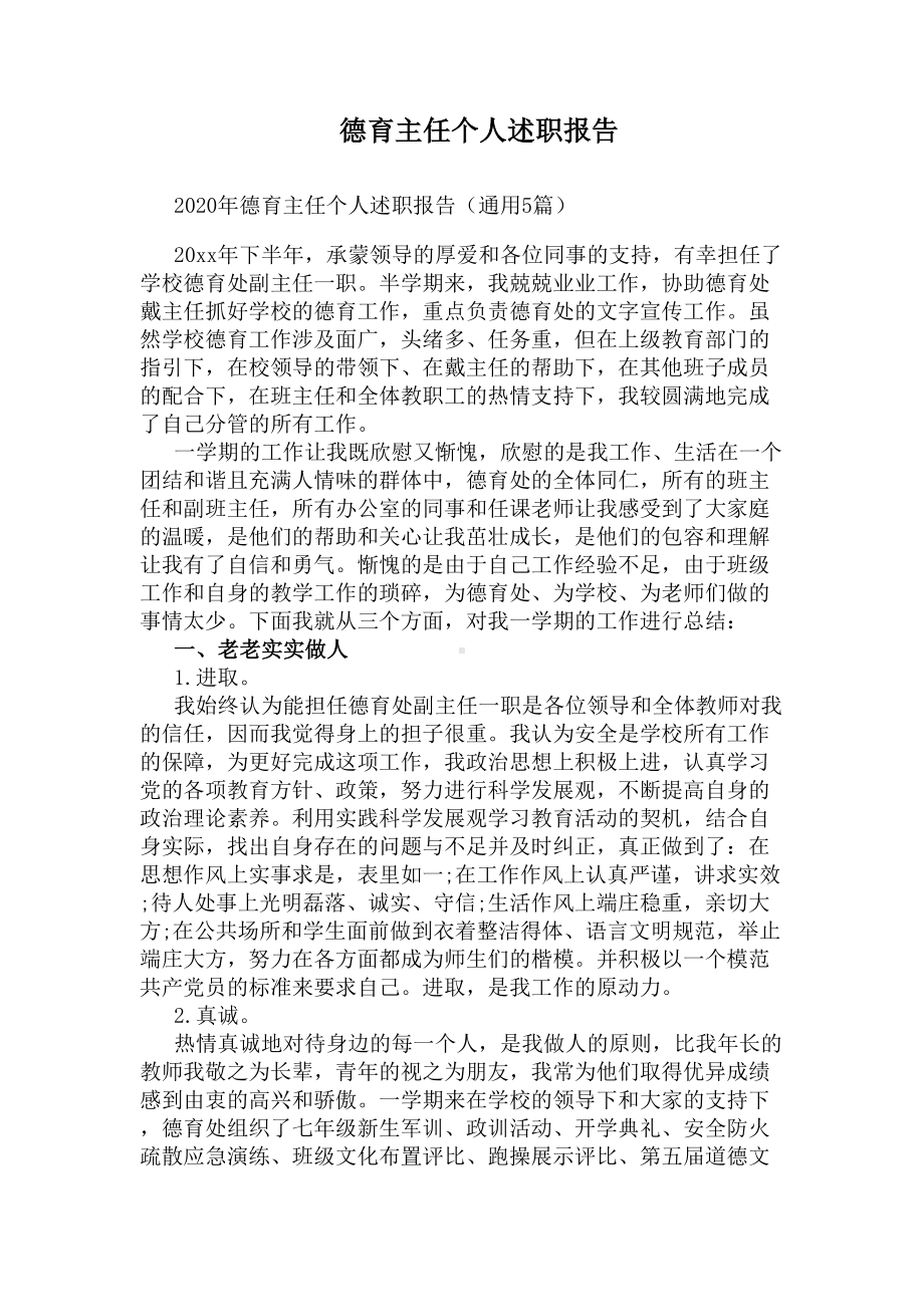 德育主任个人述职报告(DOC 9页).docx_第1页