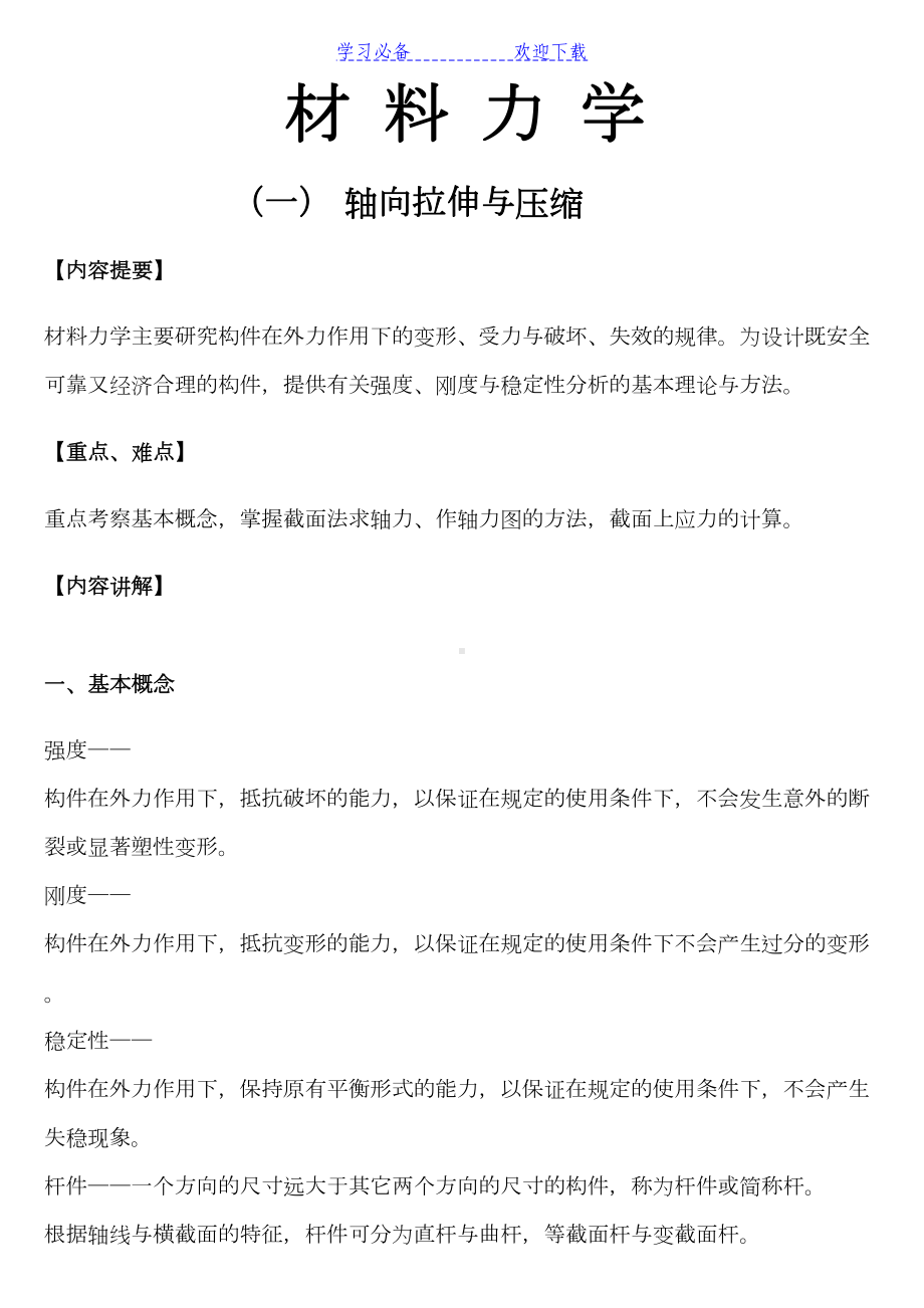 材料力学复习笔记(DOC 95页).doc_第1页