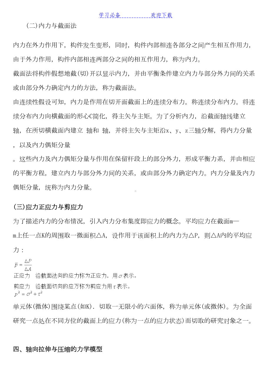 材料力学复习笔记(DOC 95页).doc_第3页