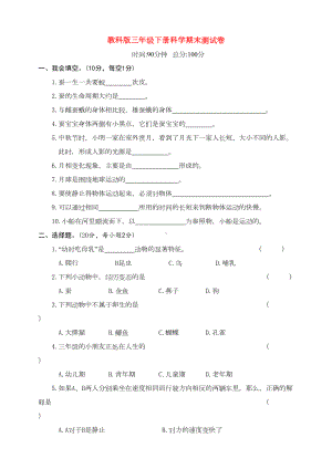 教科版三年级下册科学期末测试卷(DOC 19页).doc