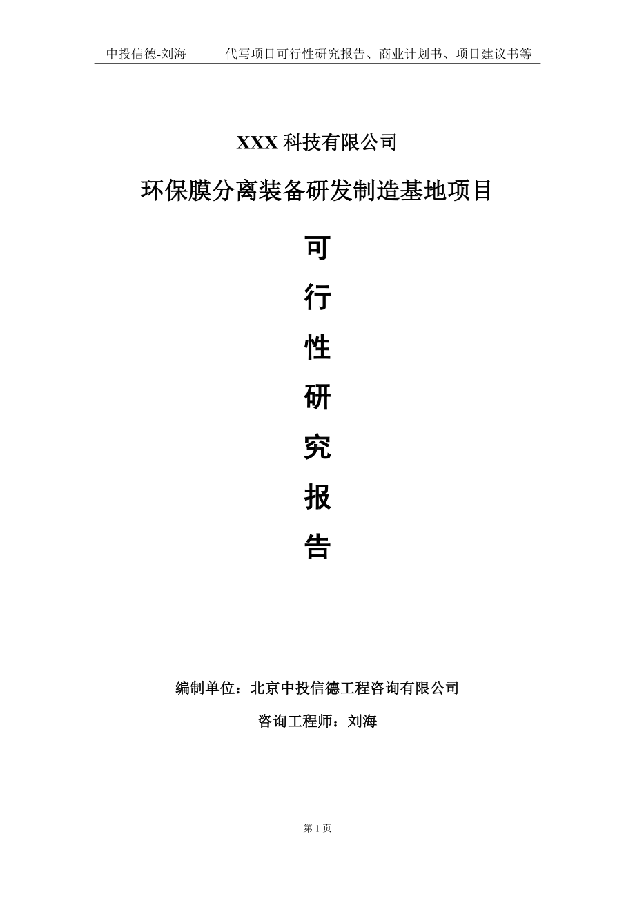 环保膜分离装备研发制造基地项目可行性研究报告写作模板定制代写.doc_第1页