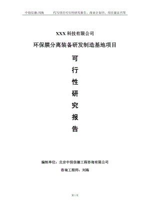 环保膜分离装备研发制造基地项目可行性研究报告写作模板定制代写.doc