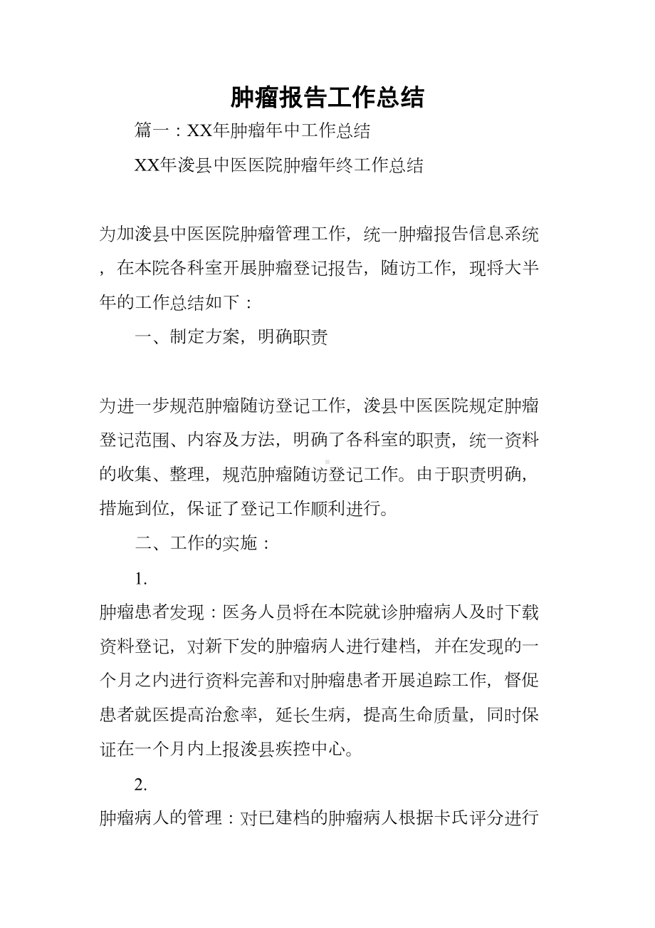 肿瘤报告工作总结(DOC 41页).docx_第1页