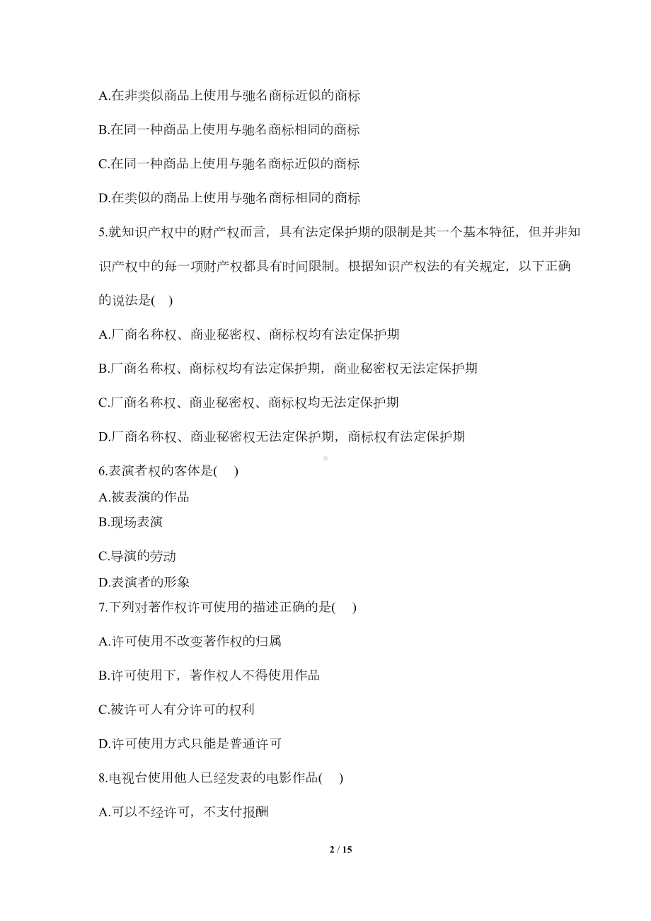 知识产权法试卷及答案(DOC 9页).doc_第2页