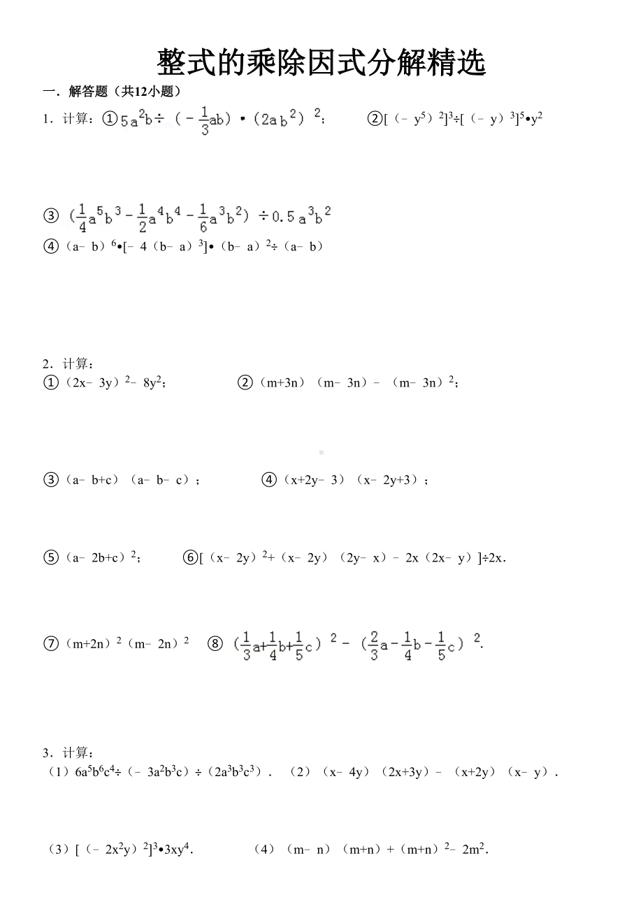 整式的乘除和因式分解计算题精选及答案(DOC 6页).doc_第1页