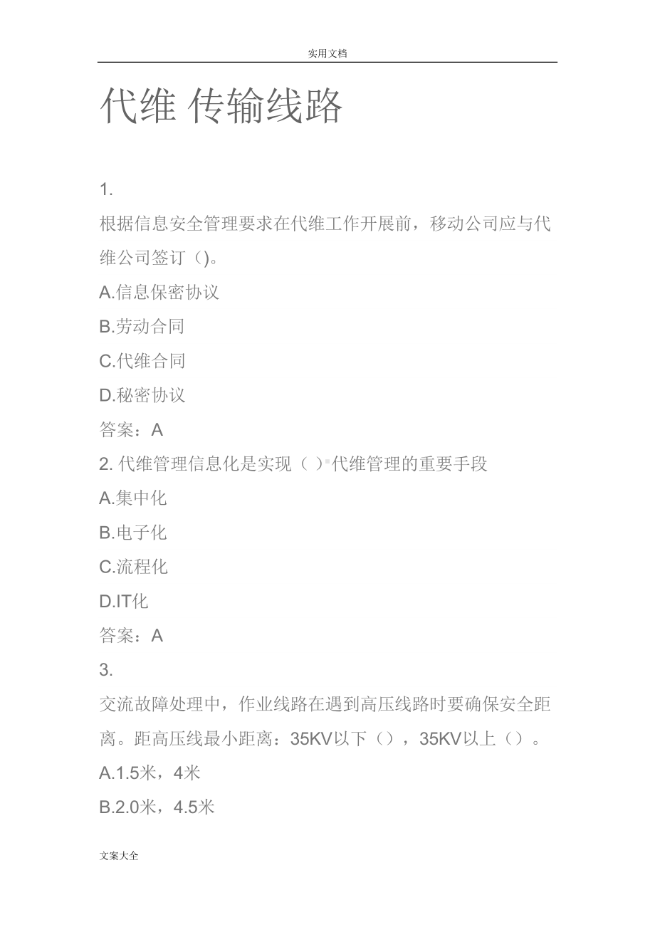 移动L1认证考试代维传输线路题库一(DOC 42页).doc_第1页