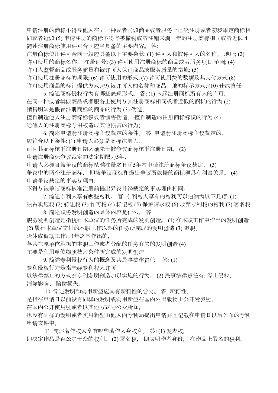 电大《知识产权法》期末复习主观题及参考答案(DOC 22页).doc_第3页