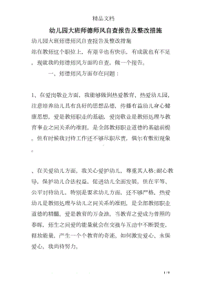 幼儿园大班师德师风自查报告及整改措施(DOC 9页).doc