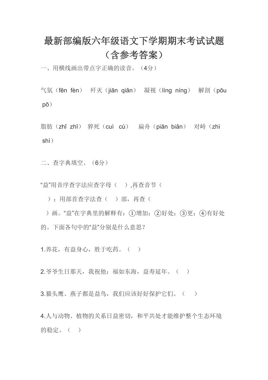 最新部编版六年级语文下学期期末考试试题(DOC 13页).doc_第1页