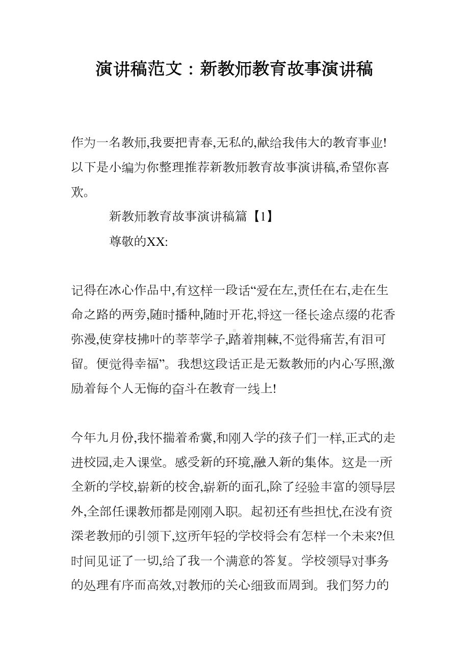 演讲稿范文：新教师教育故事演讲稿(DOC 10页).doc_第1页