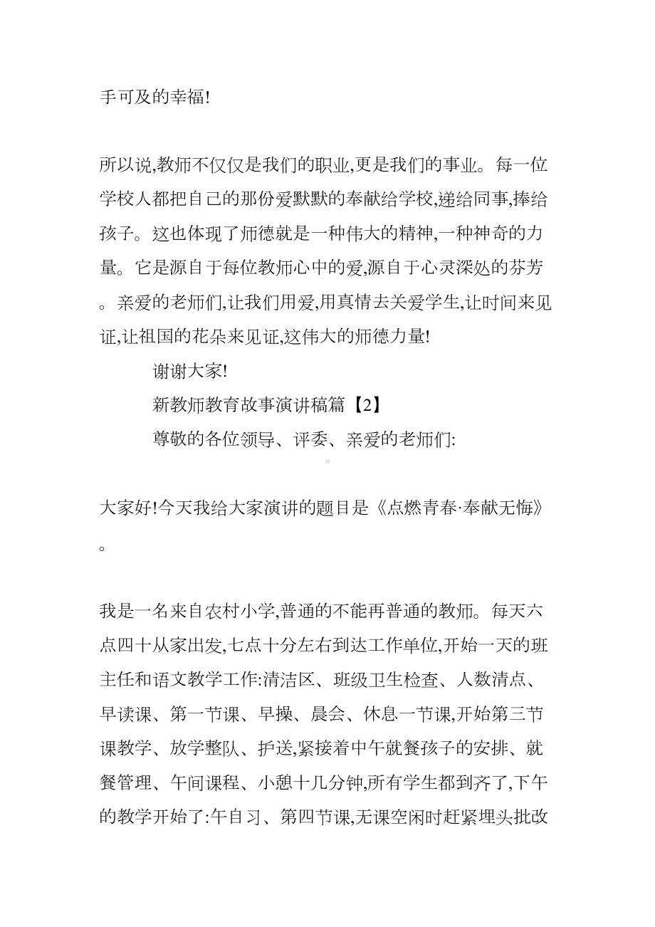 演讲稿范文：新教师教育故事演讲稿(DOC 10页).doc_第3页