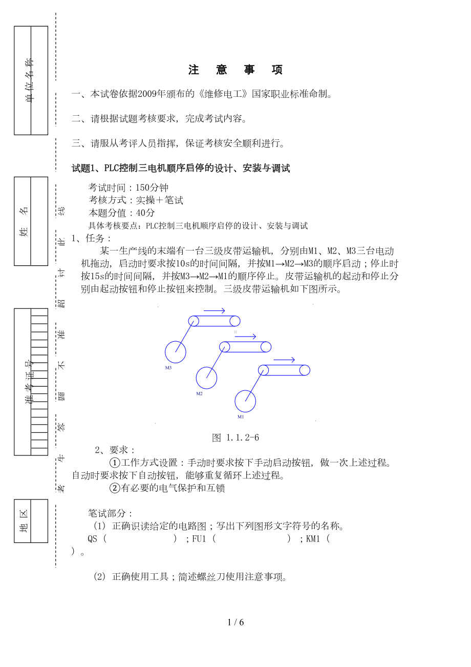 维修电工高级操作技能考核习题(DOC 6页).doc_第1页