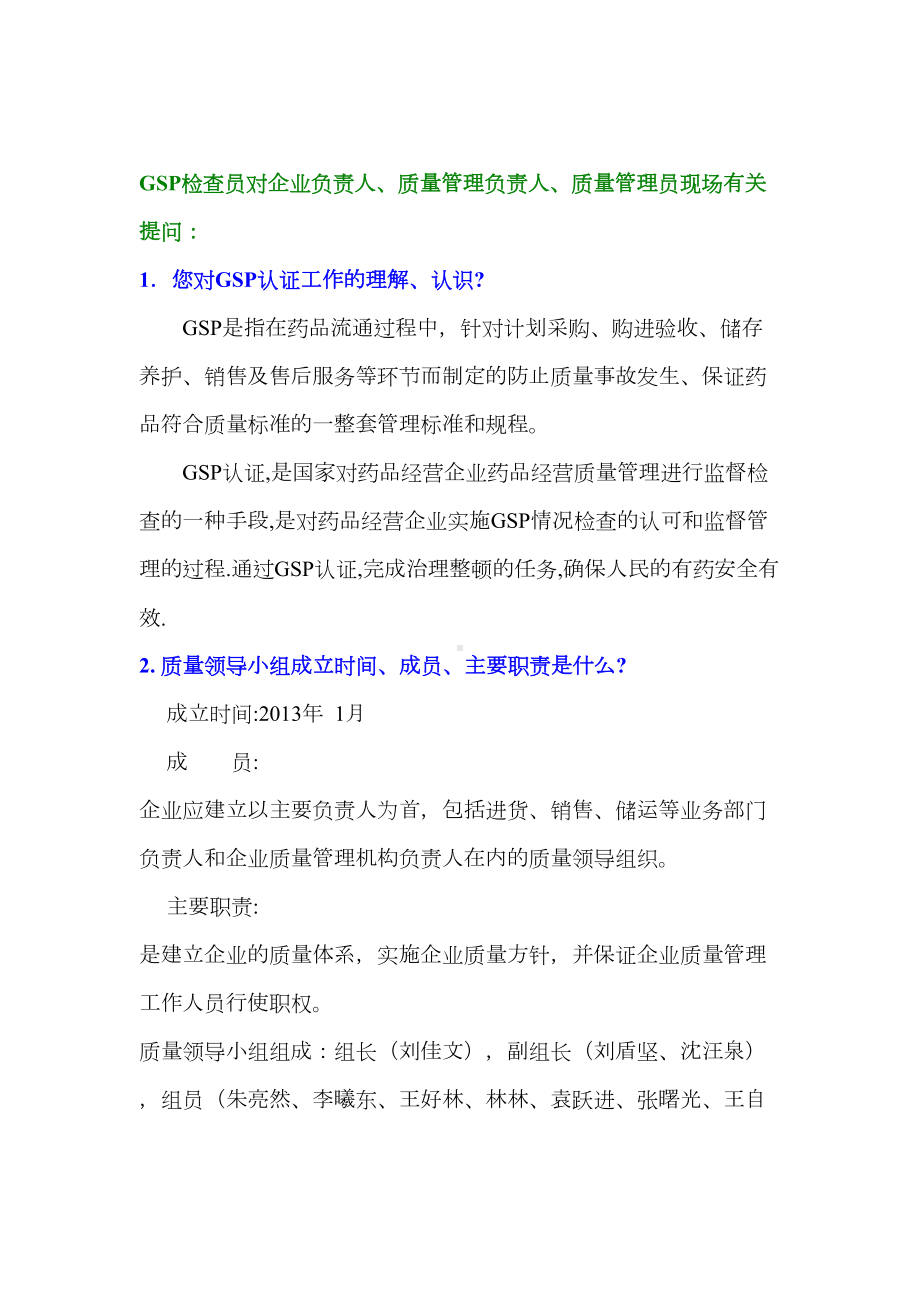 最新GSP现场认证100问及答案(DOC 38页).doc_第1页