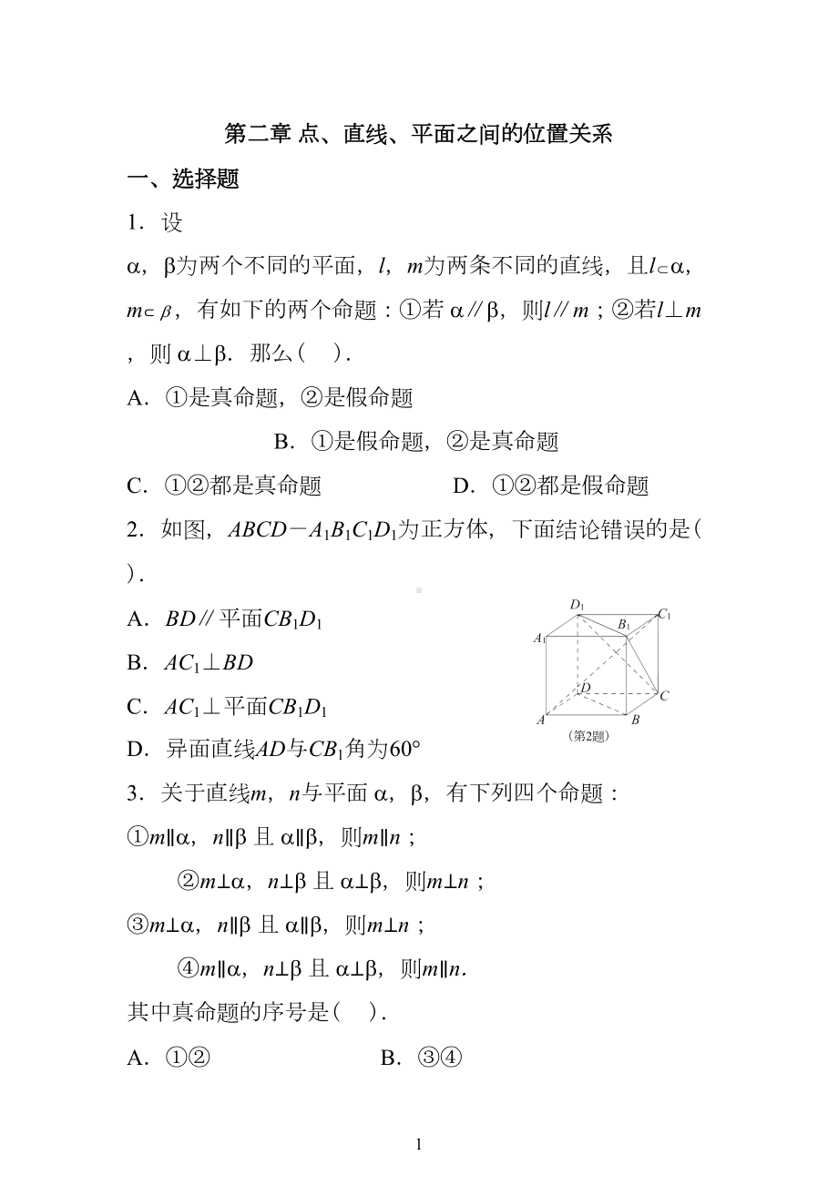 必修二-点线面之间的位置关系测试题-含答案-(DOC 16页).doc_第1页