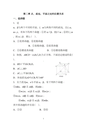 必修二-点线面之间的位置关系测试题-含答案-(DOC 16页).doc