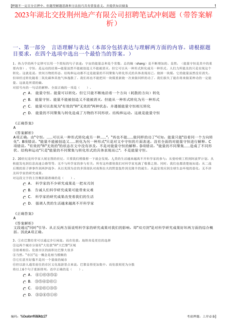 2023年湖北交投荆州地产有限公司招聘笔试冲刺题（带答案解析）.pdf_第1页