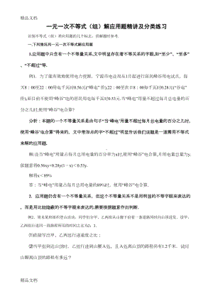 最新一元一次不等式应用题精讲及分类训练(分类训练含答案)1(DOC 14页).doc