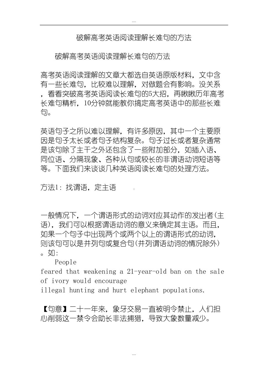 破解高考英语阅读理解长难句的方法(DOC 16页).doc_第1页