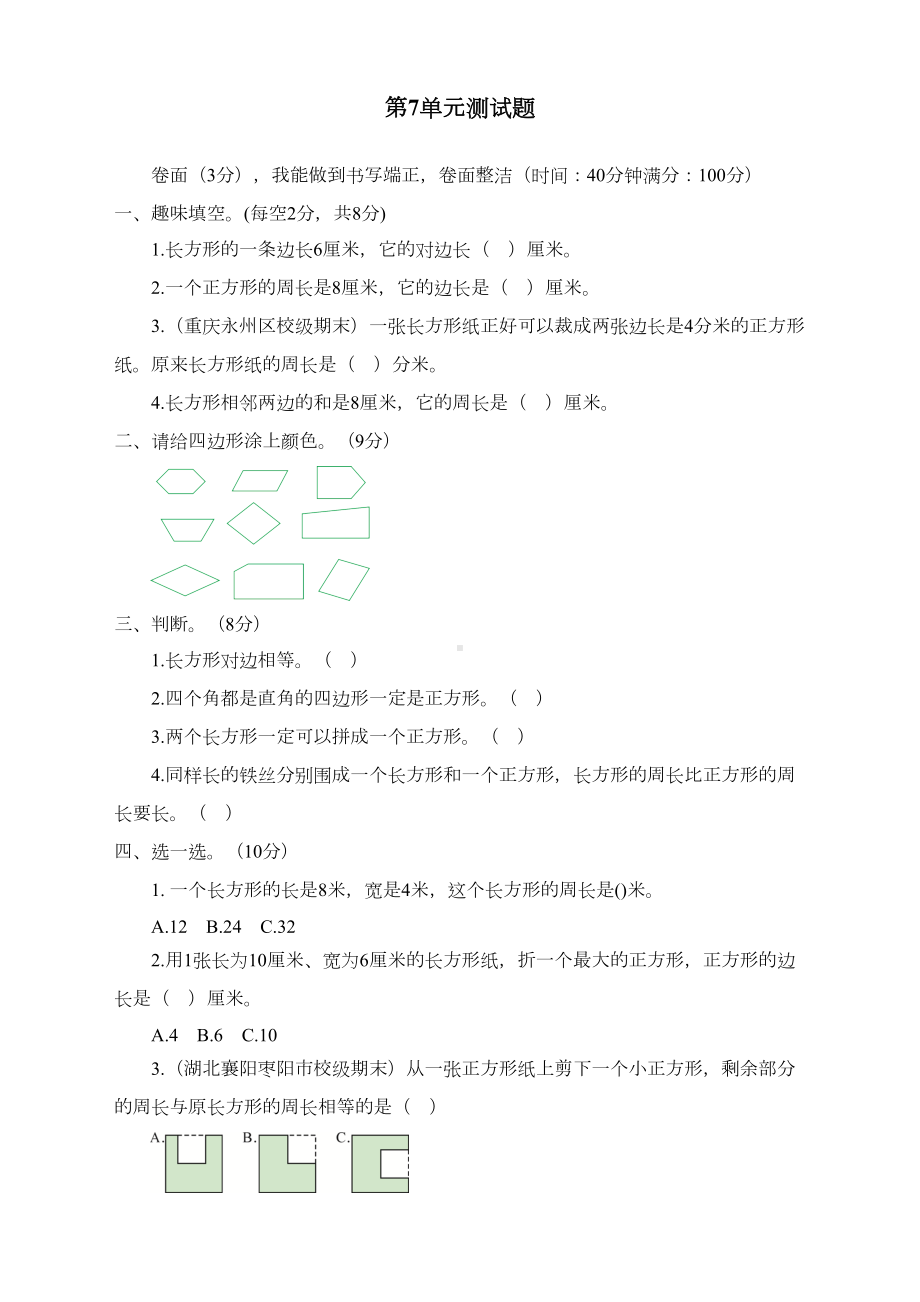 最新人教版三年级数学上册第7单元测试题(DOC 4页).doc_第1页