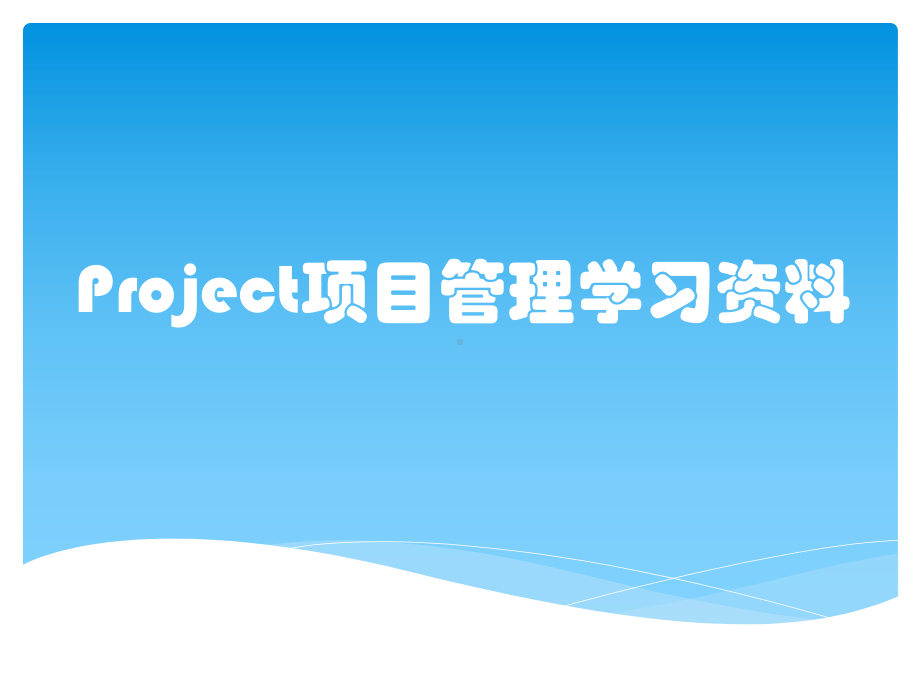 Project项目管理学习资料课件.pptx_第1页