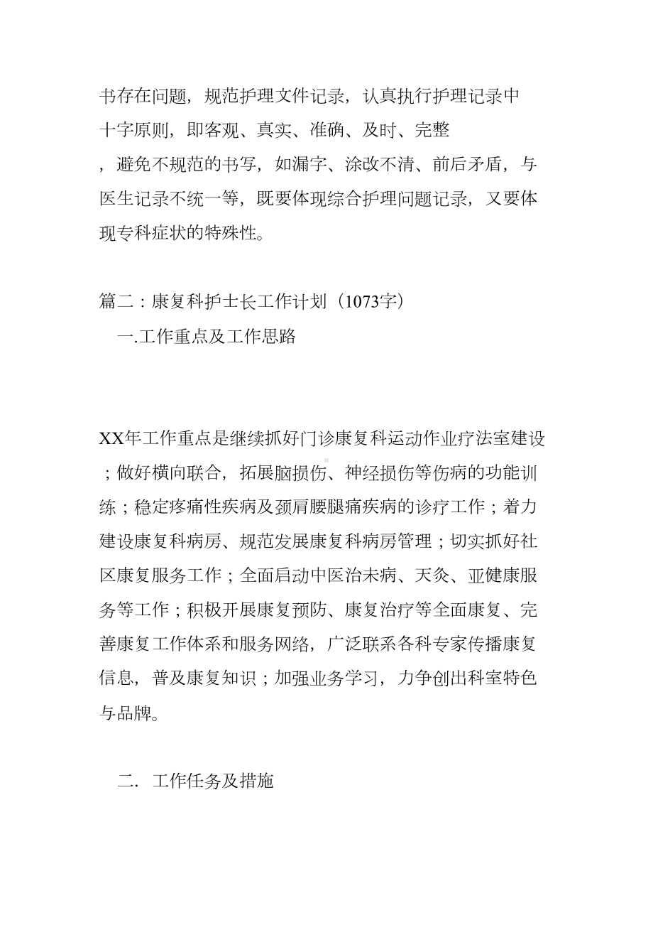 康复科护士长工作计划3篇(DOC 7页).docx_第3页