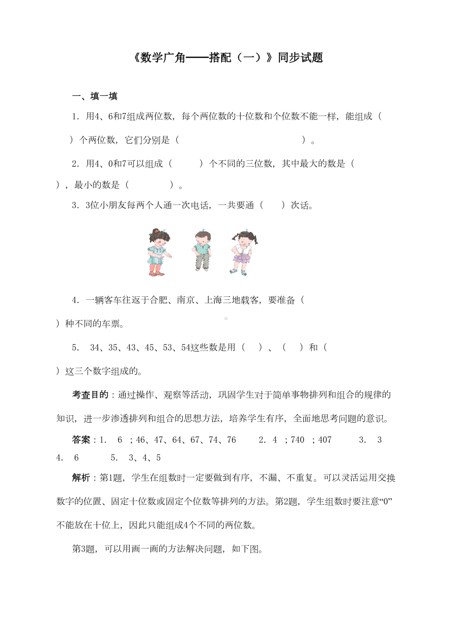 最新人教版二年级上册数学数学广角《搭配》练习题(DOC 6页).doc_第1页