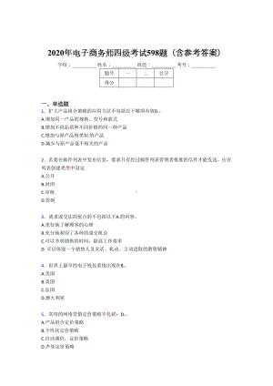 最新电子商务师四级完整考题库598题(含参考答案)(DOC 85页).doc