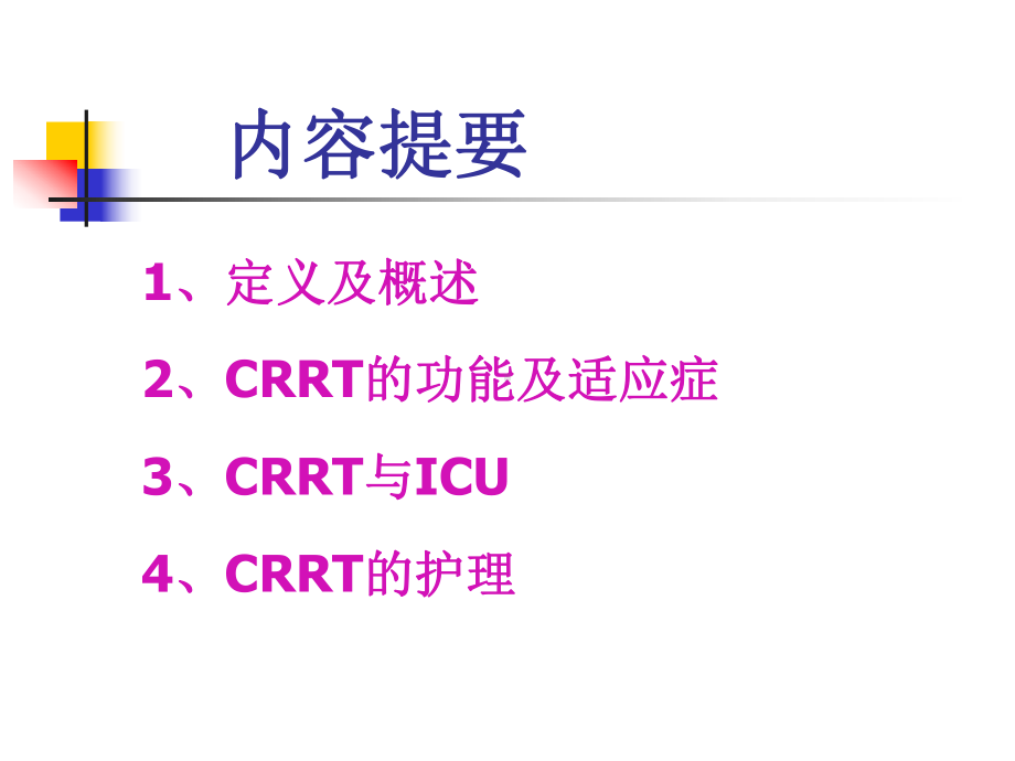 CRRT基础及护理-课件.ppt_第2页