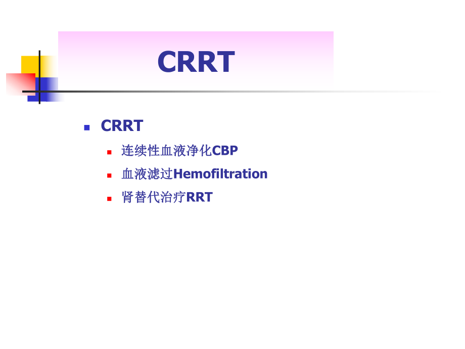 CRRT基础及护理-课件.ppt_第3页