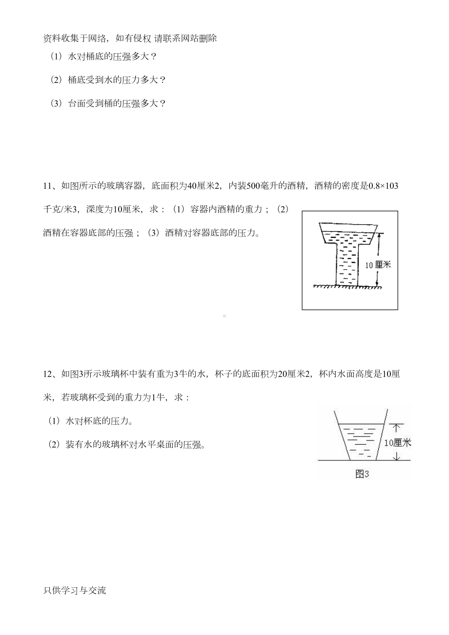 教科版八年级物理下册液体压强练习题(DOC 4页).doc_第3页