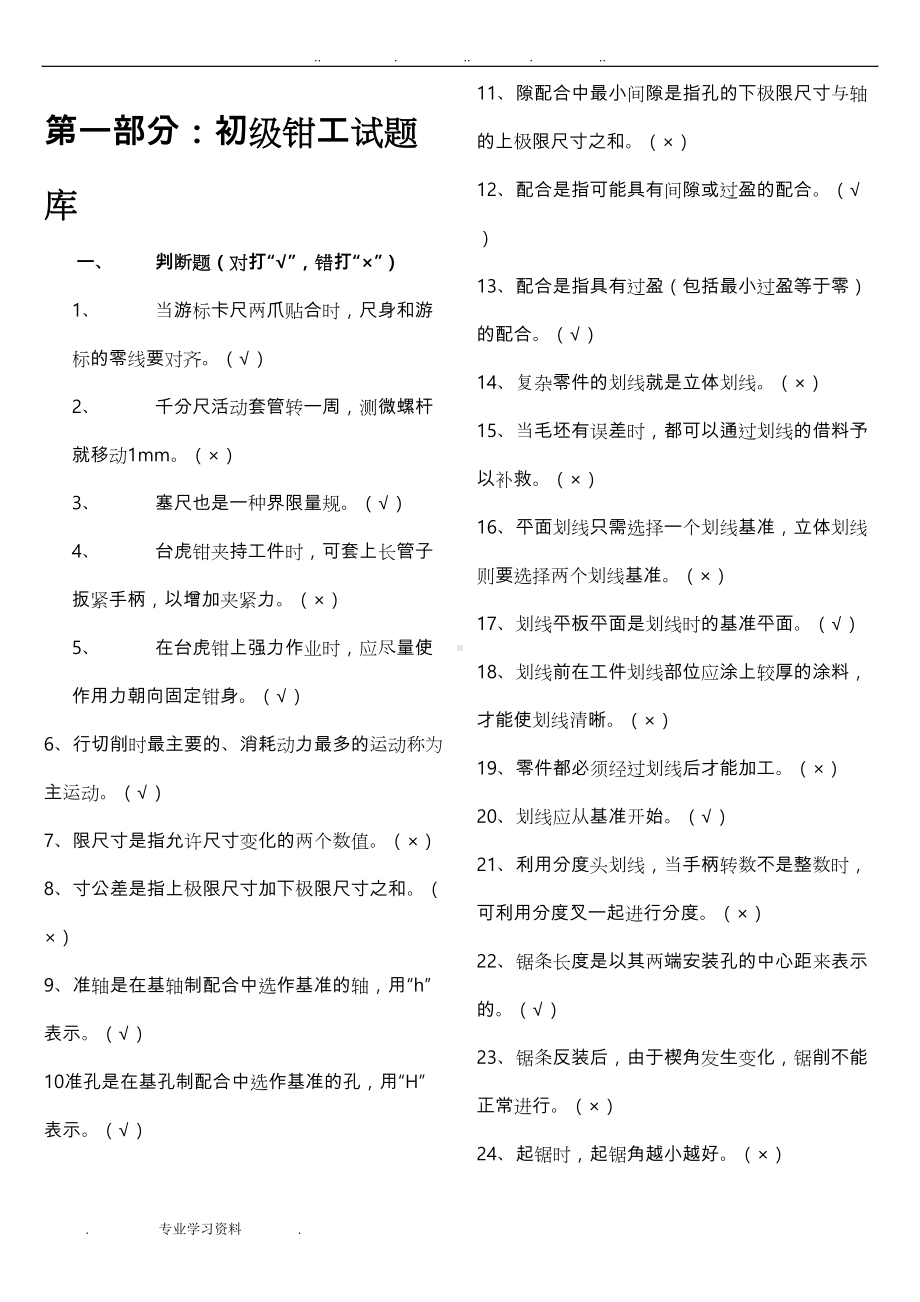 维修工初级理论试题库(打印版)(DOC 52页).doc_第1页