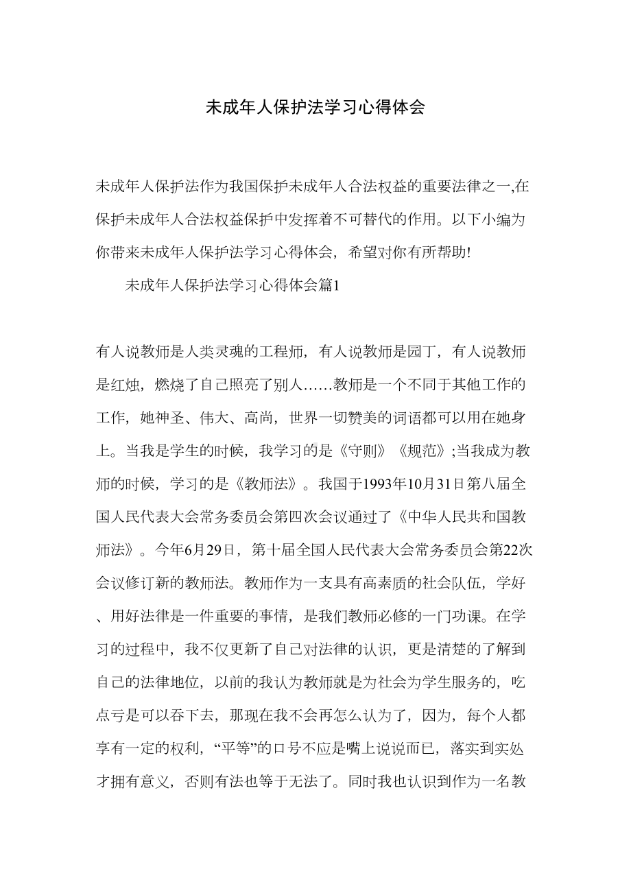 未成年人保护法学习心得体会(DOC 8页).doc_第1页