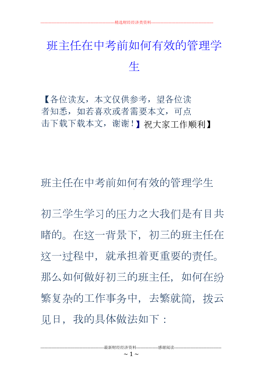 班主任在中考前如何有效的管理学生(DOC 7页).doc_第1页