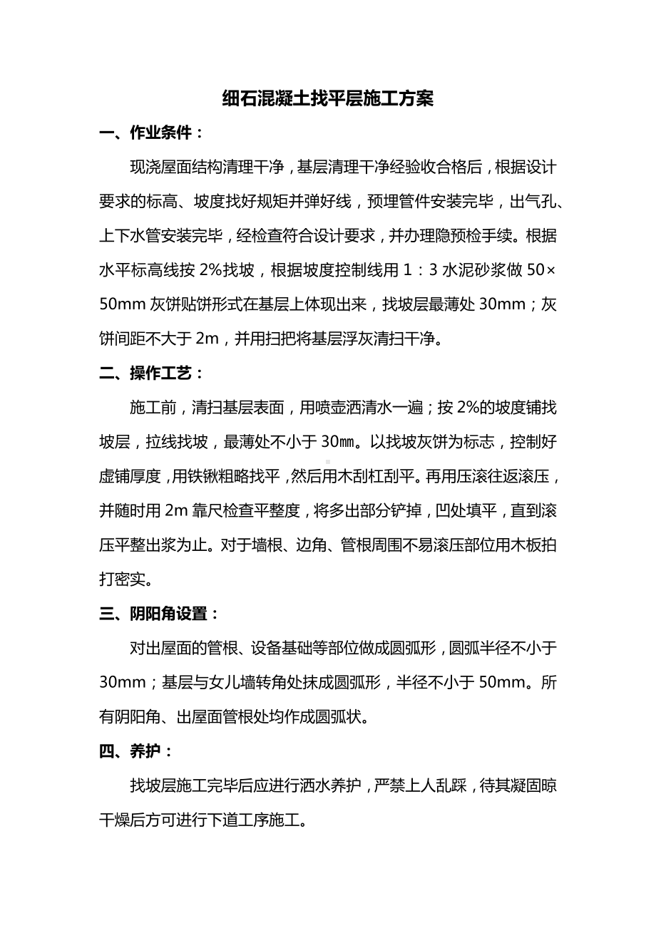 细石混凝土找平层施工方案.docx_第1页