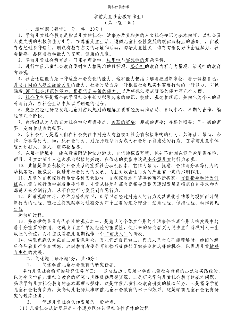 电大学前儿童社会教育形成性考核册答案(DOC 21页).doc_第2页