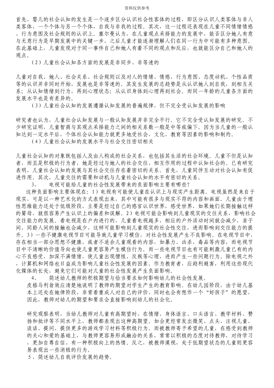 电大学前儿童社会教育形成性考核册答案(DOC 21页).doc_第3页