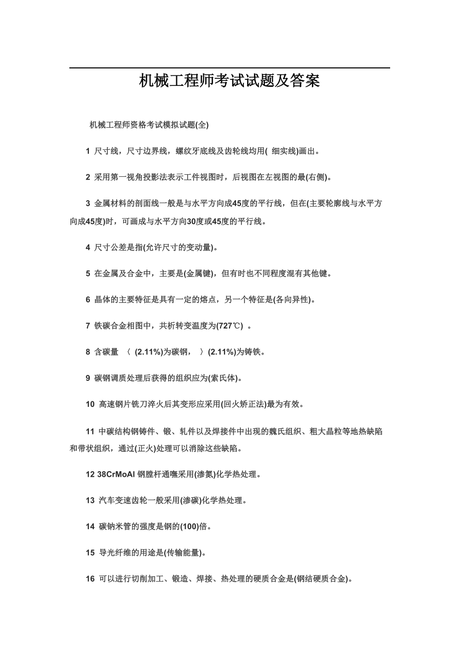 机械工程师考试试题及答案分析(DOC 11页).doc_第1页