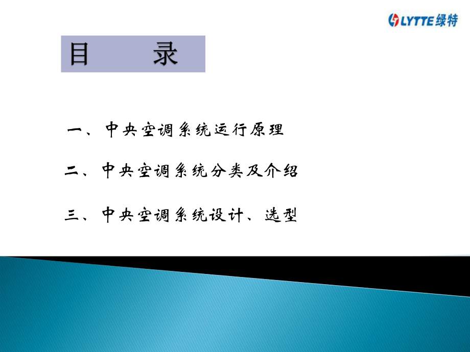 中央空调系统知识及选型课件.pptx_第1页