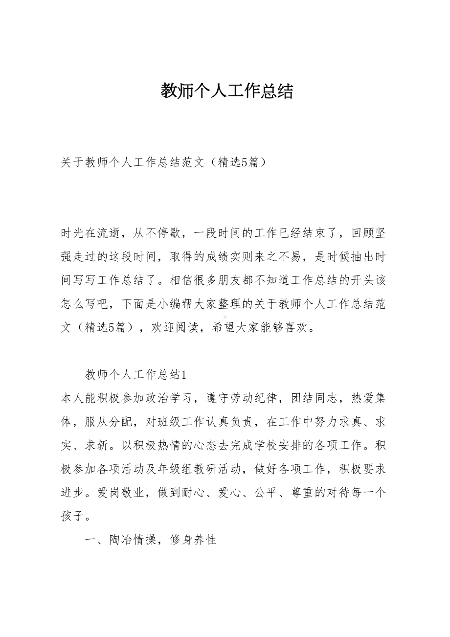 教师个人工作总结(DOC 20页).docx_第1页